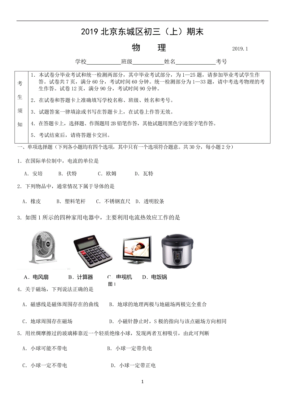 2019年北京东城区初三上期末物理_第1页