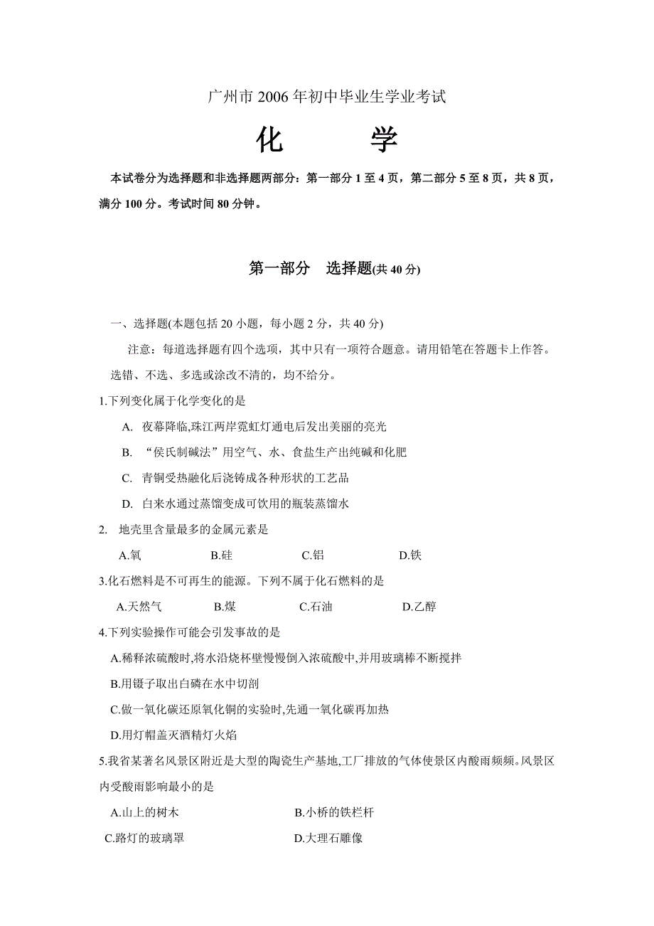 广东广州市2006中考化学真题试卷（含答案）_第1页