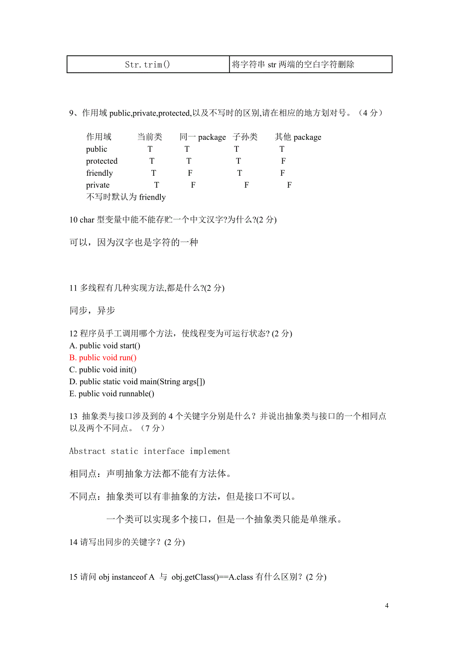 Java考试题(大考)_第4页