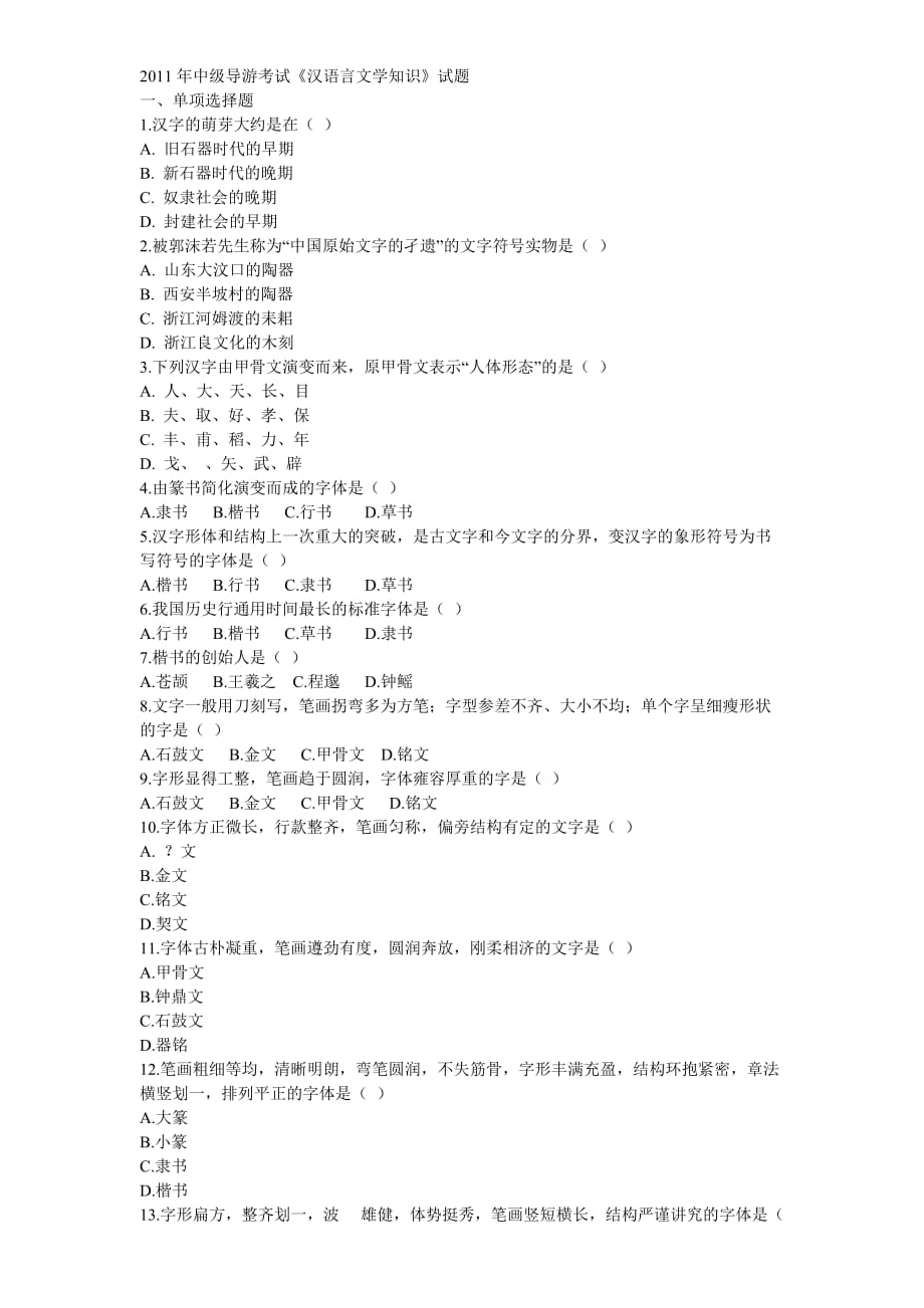 2011中级导游考试《汉语言文学知识.》试题_第1页