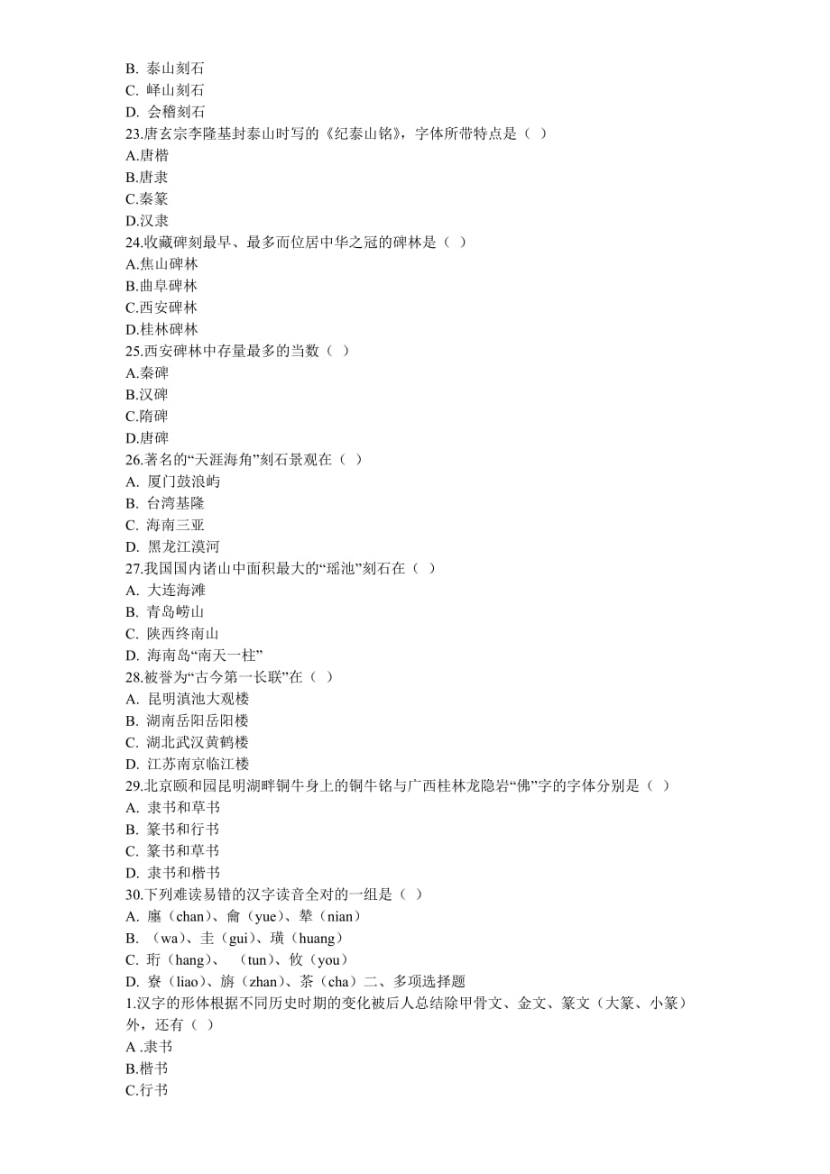 2011中级导游考试《汉语言文学知识.》试题_第3页