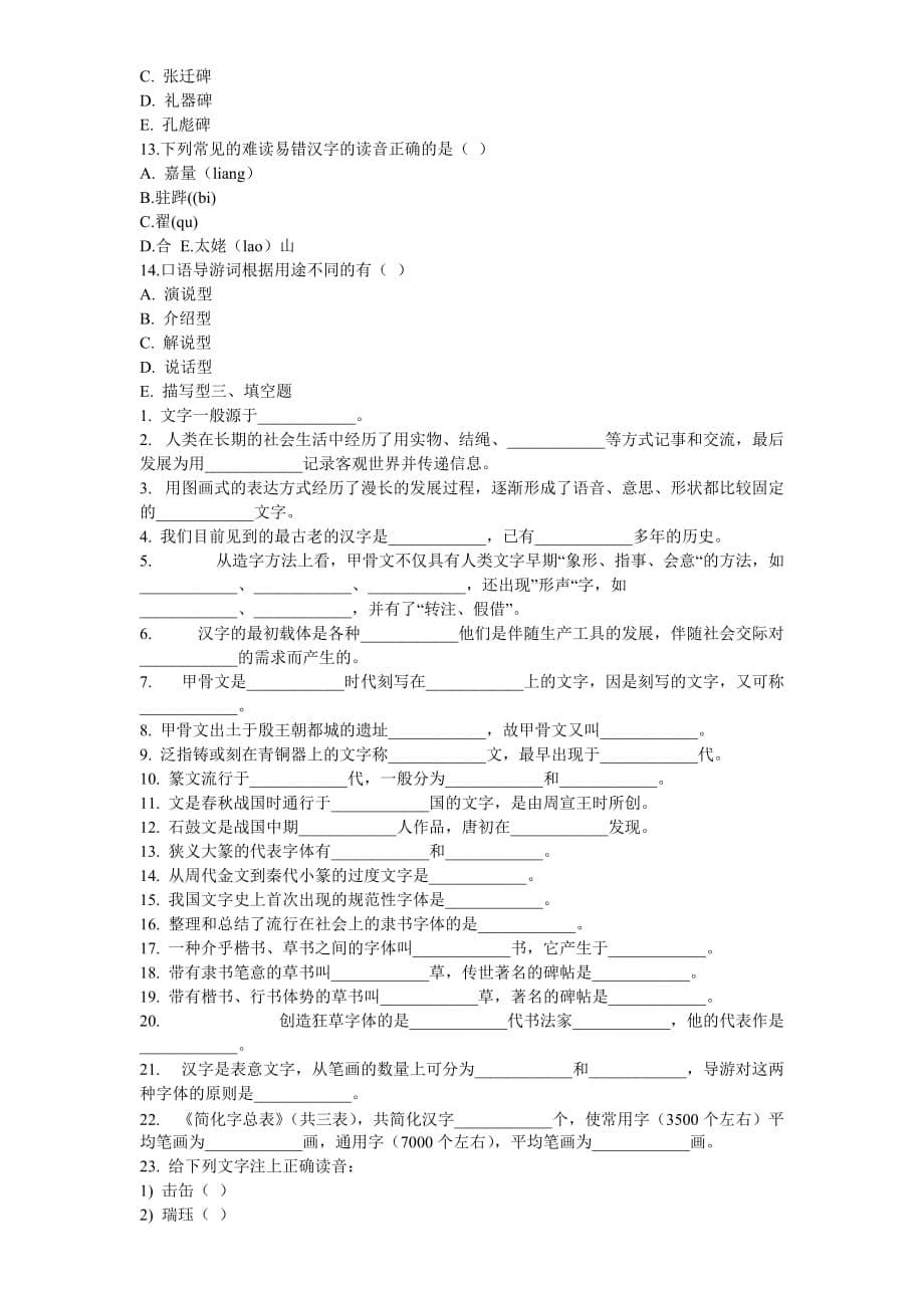 2011中级导游考试《汉语言文学知识.》试题_第5页