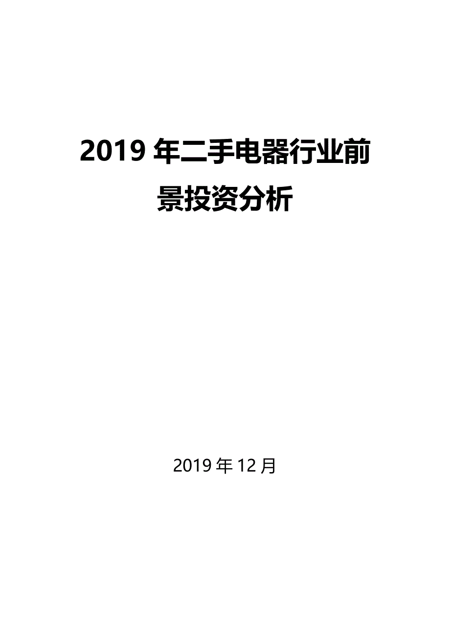 2019二手电器行业前景投资分析_第1页