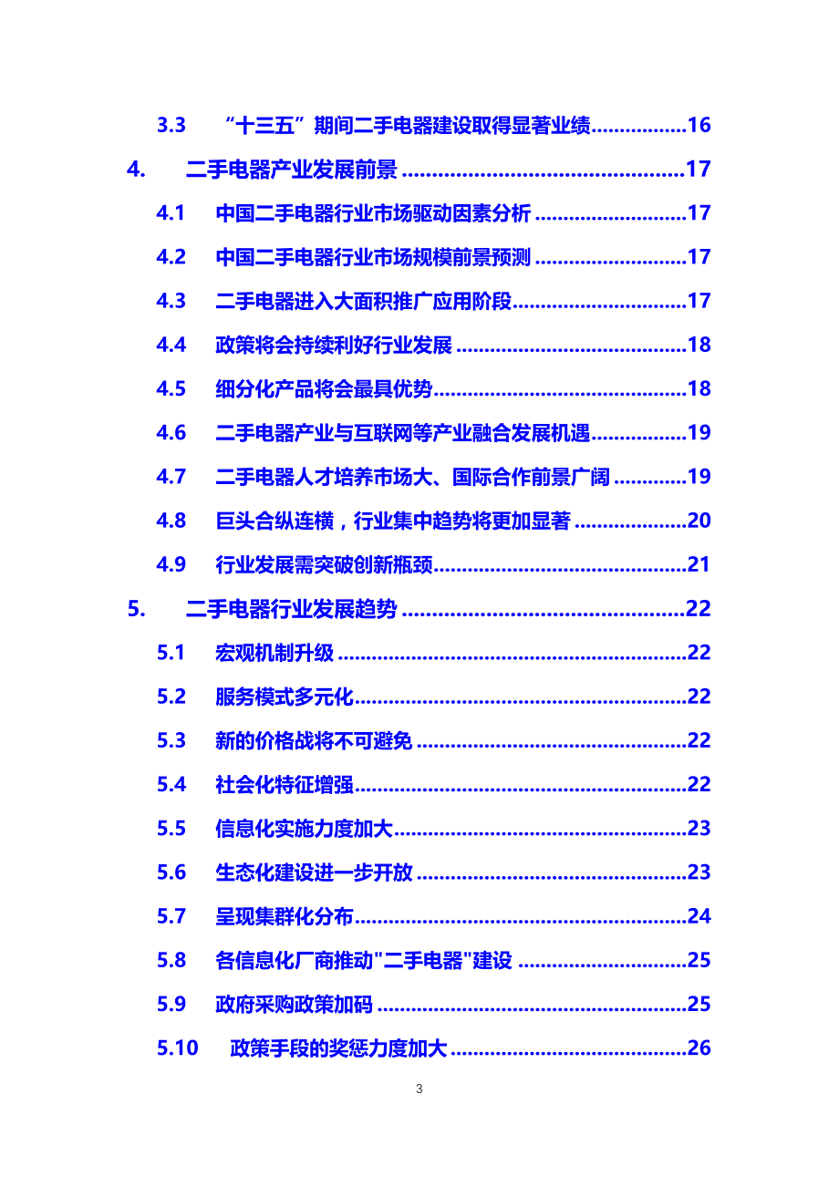 2019二手电器行业前景投资分析_第3页