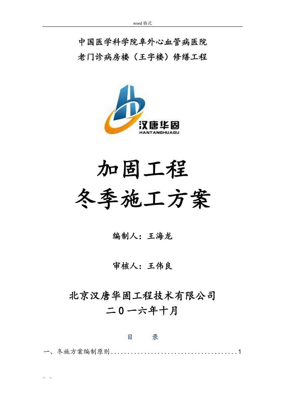 XX加固工程冬季工程施工设计方案(DOC)_第1页