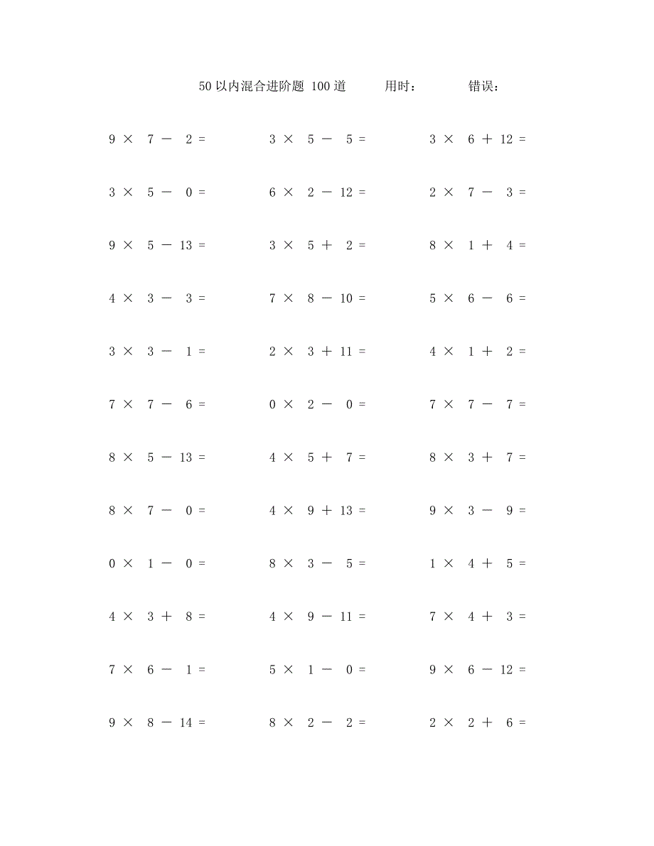 50以内加减乘口算题100道 (69)_第1页