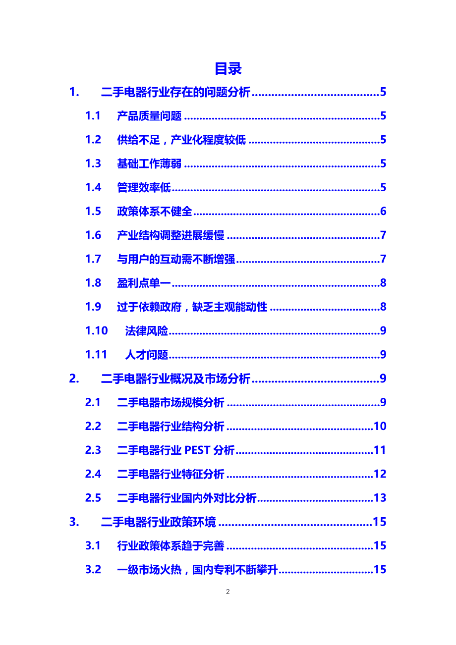 2019二手电器行业前景投资分析_第2页