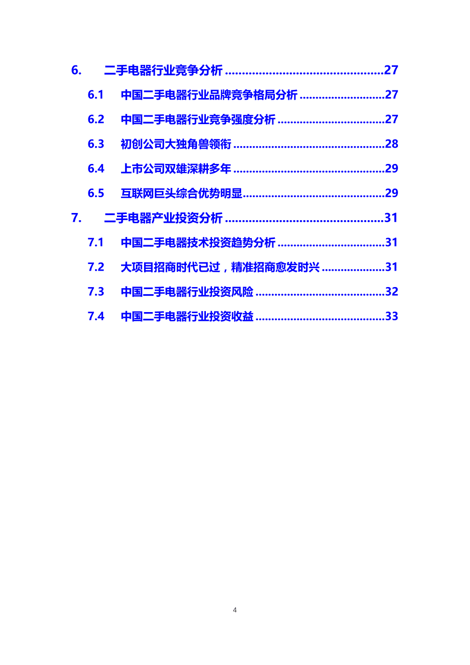 2019二手电器行业前景投资分析_第4页