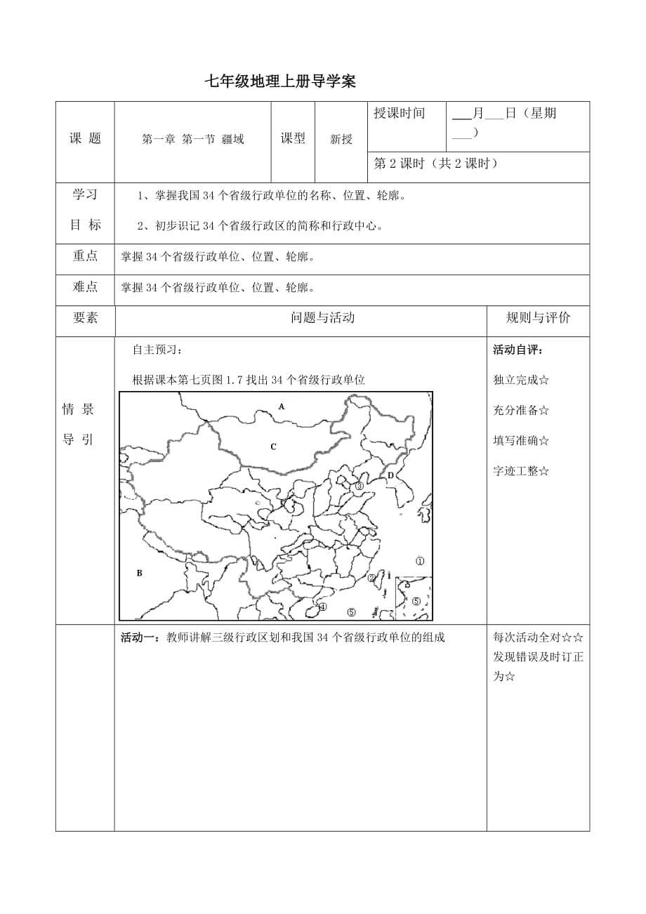 七上地理 疆域第二课时教学案_第1页