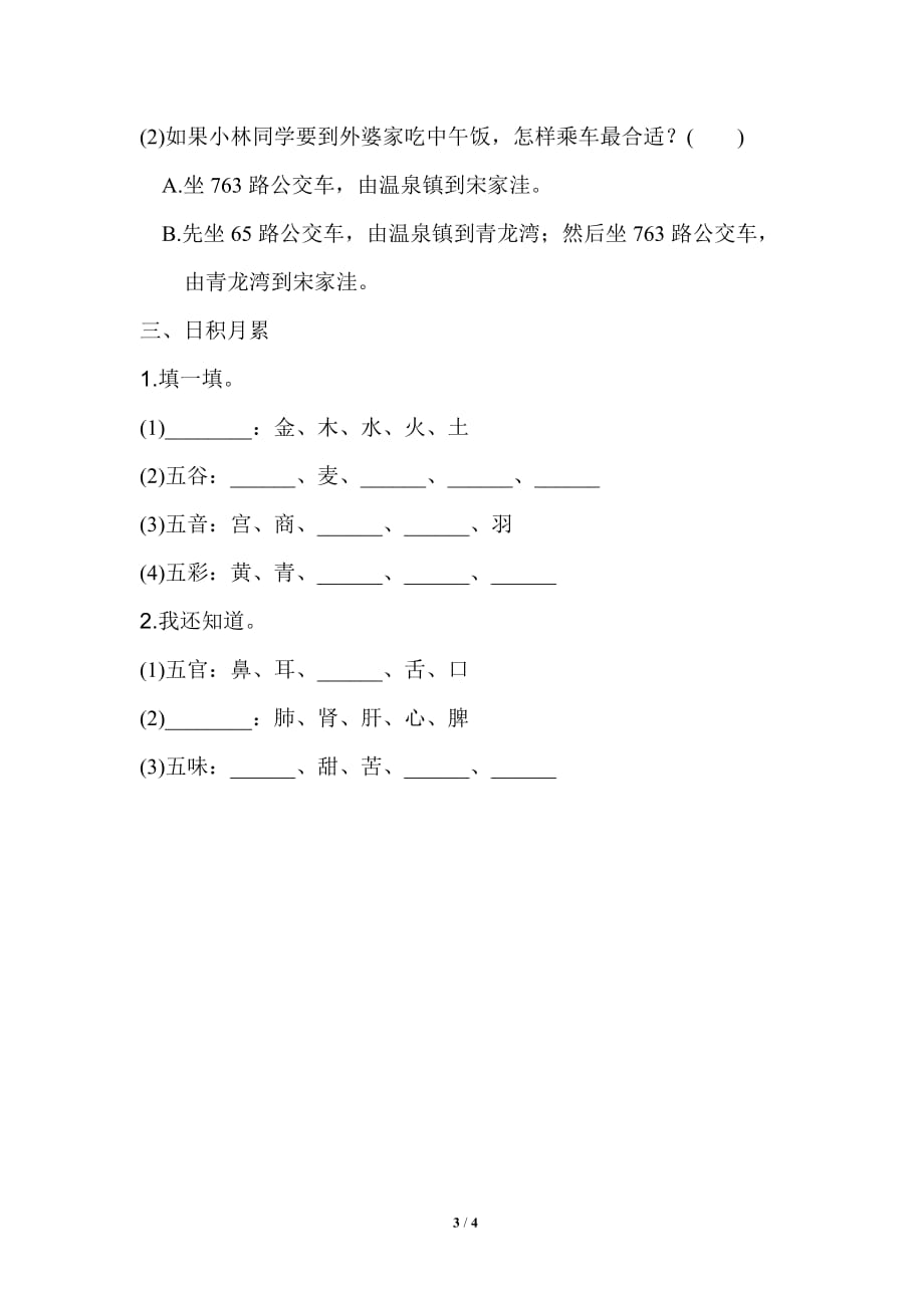 部编版（统编）小学语文六年级上册第六单元《语文园地六》同步练习_第3页