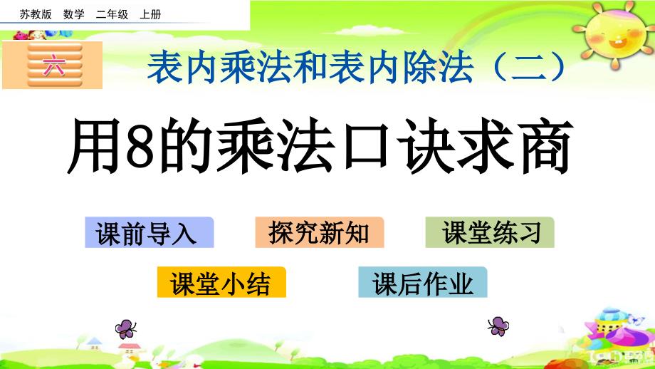 苏教版数学二年级上册《用8的乘法口诀求商》课件_第1页