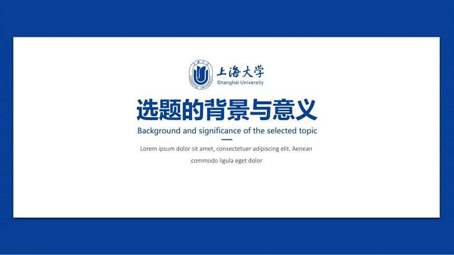 【毕业答辩】上海大学深蓝校徽主题质感简约答辩模板_第5页