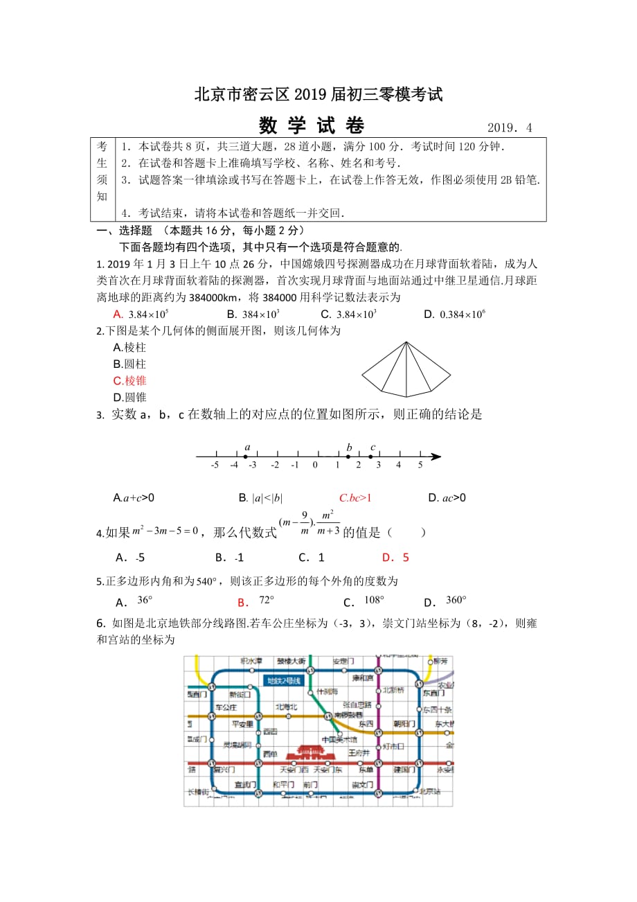 密云区2018-2019年第二学期初三数学零模试题_第1页