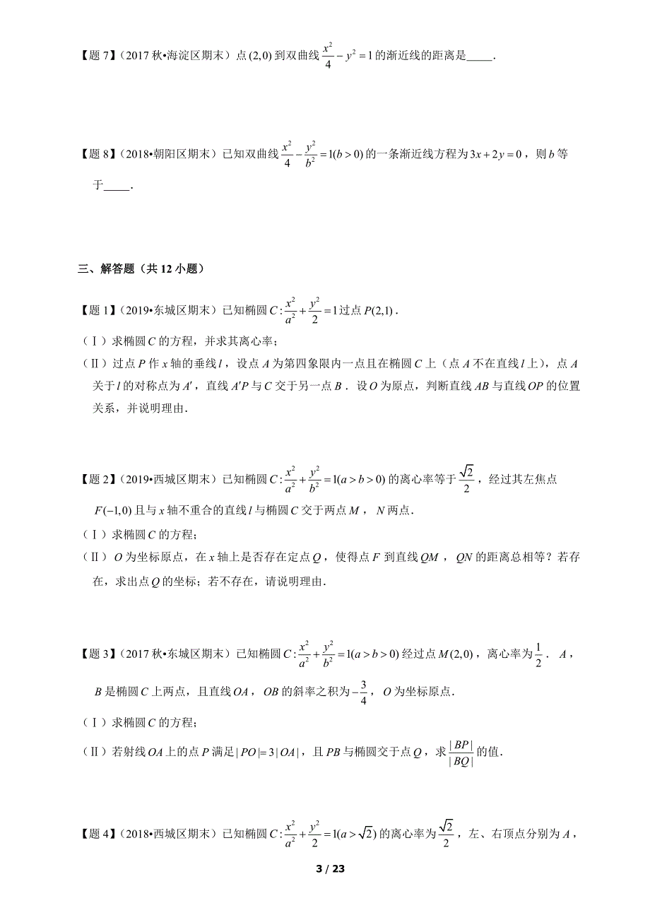 3 2017-2019年北京高三数学上学期期末汇编：解析几何_第3页