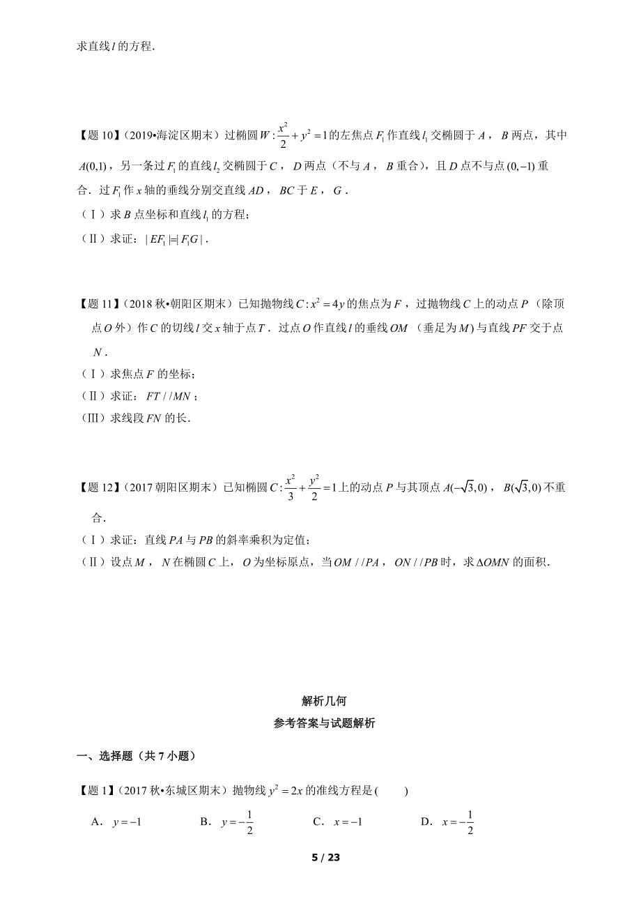 3 2017-2019年北京高三数学上学期期末汇编：解析几何_第5页