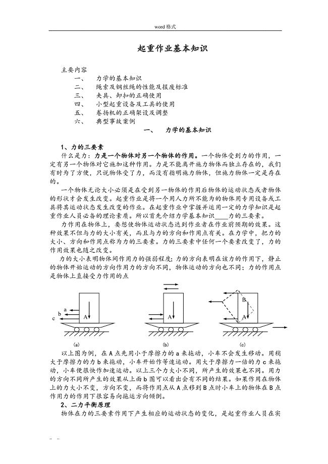 起重作业(安全知识培训)