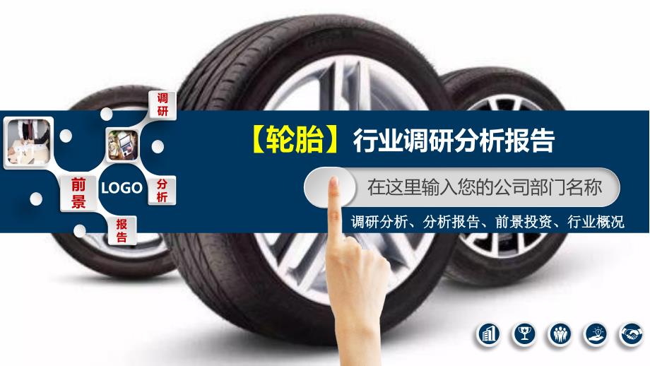 2020轮胎行业分析调研报告_第1页