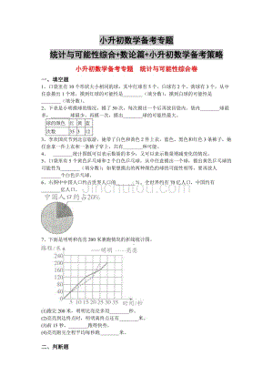 小升初数学备考专题-统计与可能性综合+数论篇+小升初数学备考策略