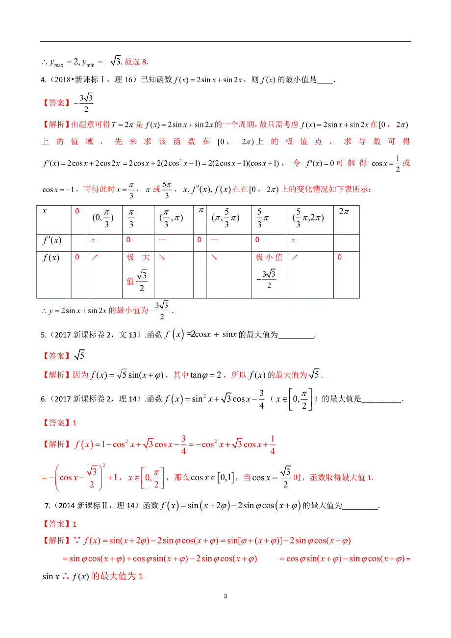 专题13 三角函数的综合应用【解析版】_第3页