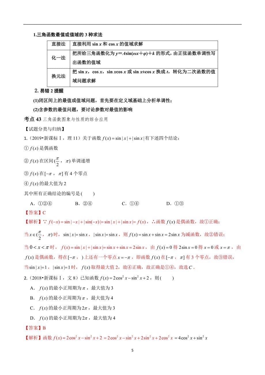 专题13 三角函数的综合应用【解析版】_第5页