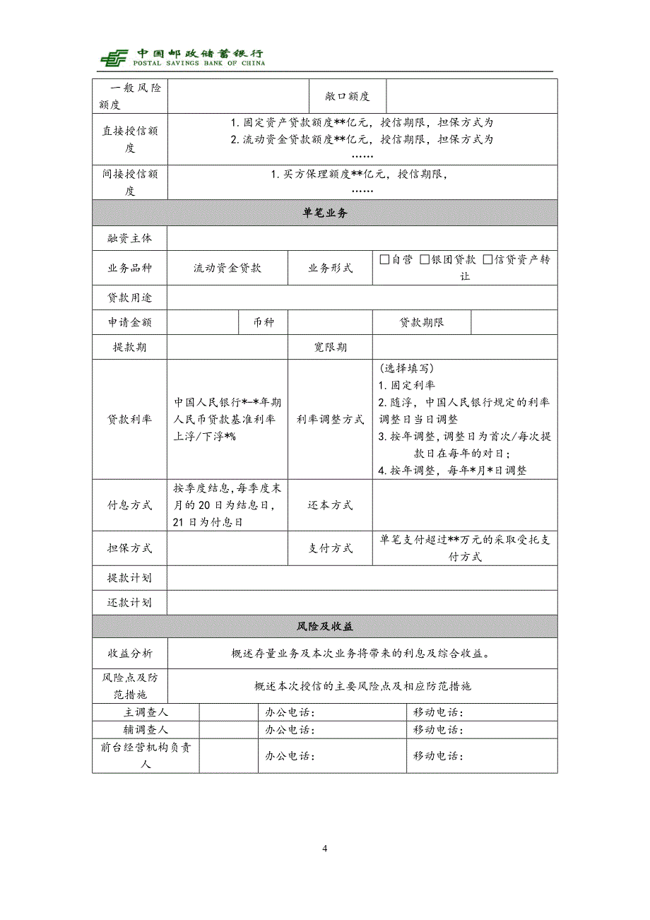 3.中国邮政储蓄银行公司授信业务调查报告(2015版)_流动资金(三流合一)_第4页