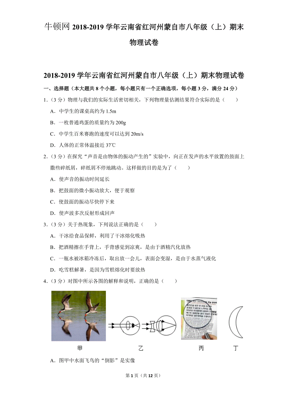 2018-2019学年云南省红河州蒙自市八年级（上）期末物理试卷 (2)_第1页