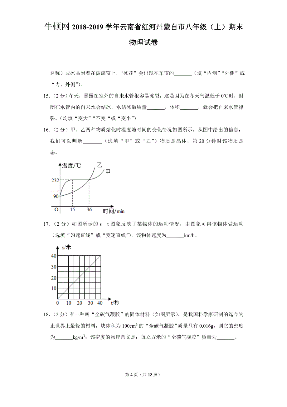 2018-2019学年云南省红河州蒙自市八年级（上）期末物理试卷 (2)_第4页