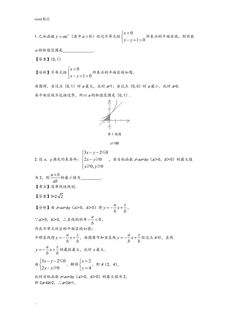 (文科)简单的线性规划_第1页