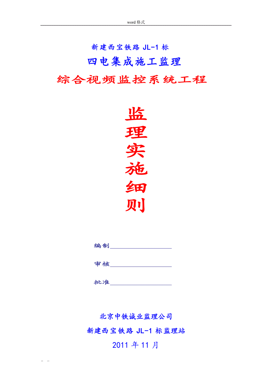 视频监控工程监理实施细则_第1页