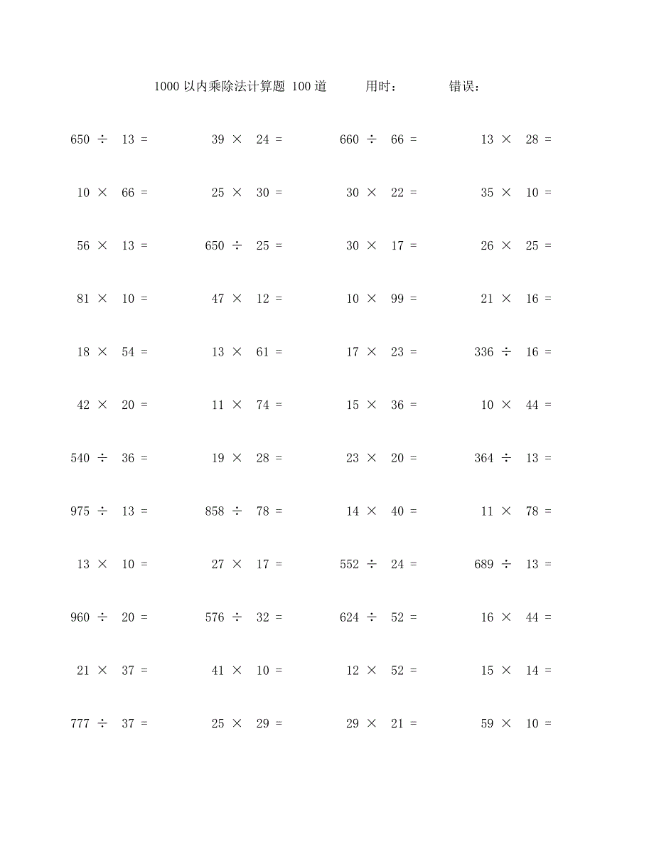 一千以内乘除法计算题100题 (80)_第1页