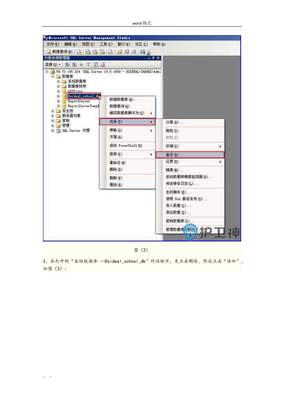 SQLSERVER数据库备份与还原_第2页