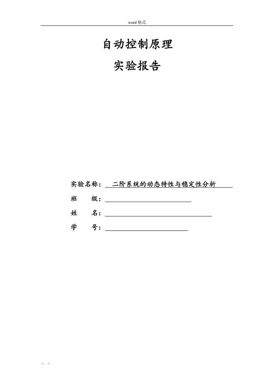 实验二二阶系统的动态特性与稳定性分析报告_第1页