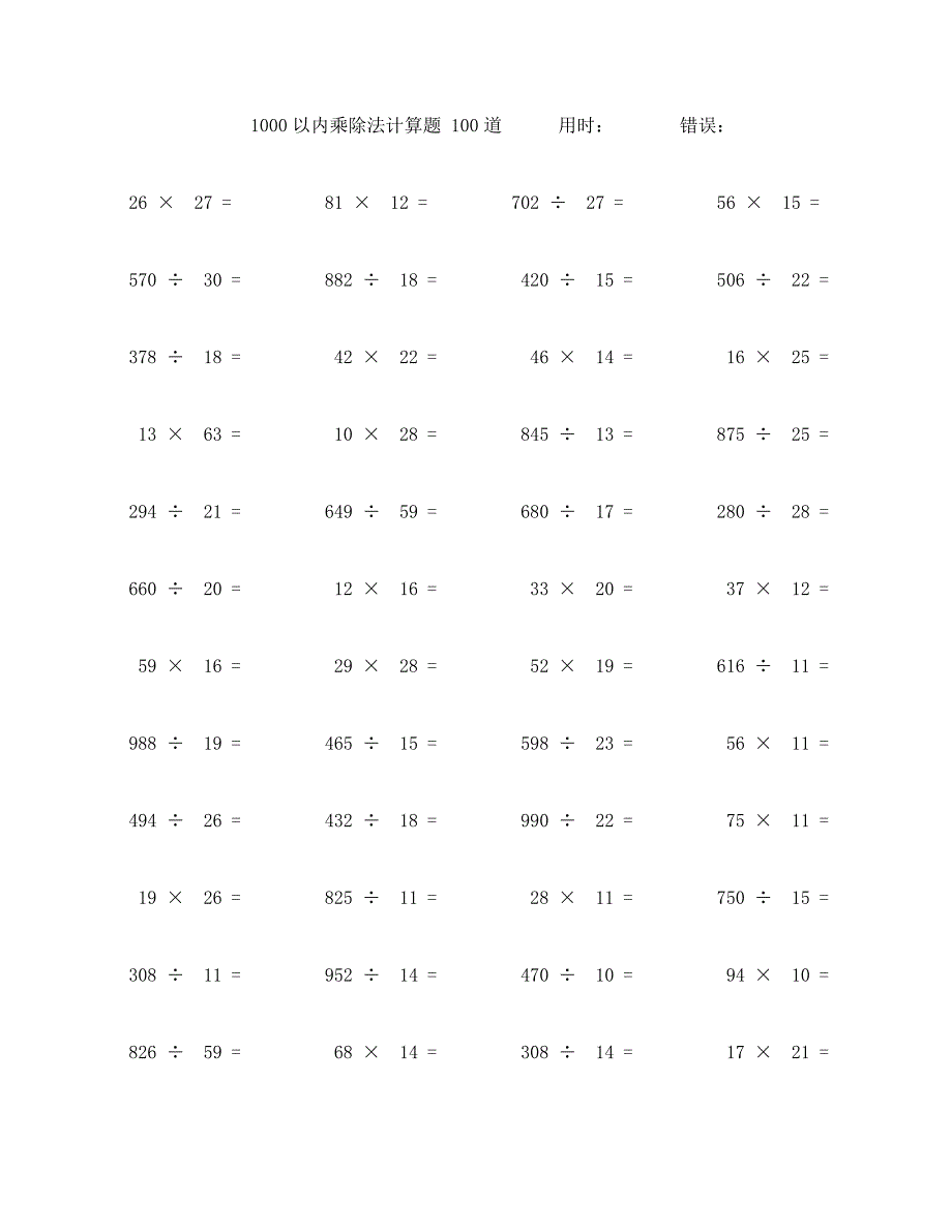 一千以内乘除法计算题100道 (32)_第1页