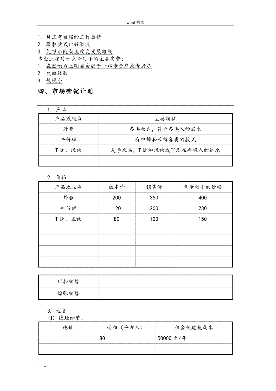 SYB创业项目计划书_服装_第4页