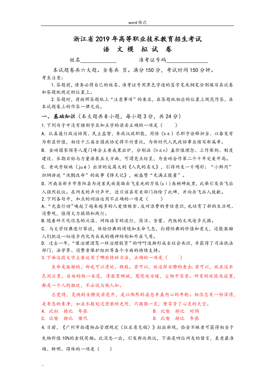 2019年浙江省高职考语文模拟试卷与详细问题详细讲解_第1页