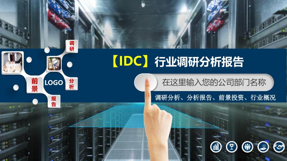 2020IDC行业行业调研分析报告_第1页