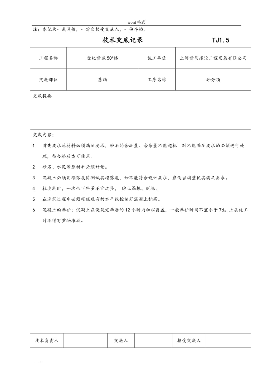 主体技术交底记录文本_第2页