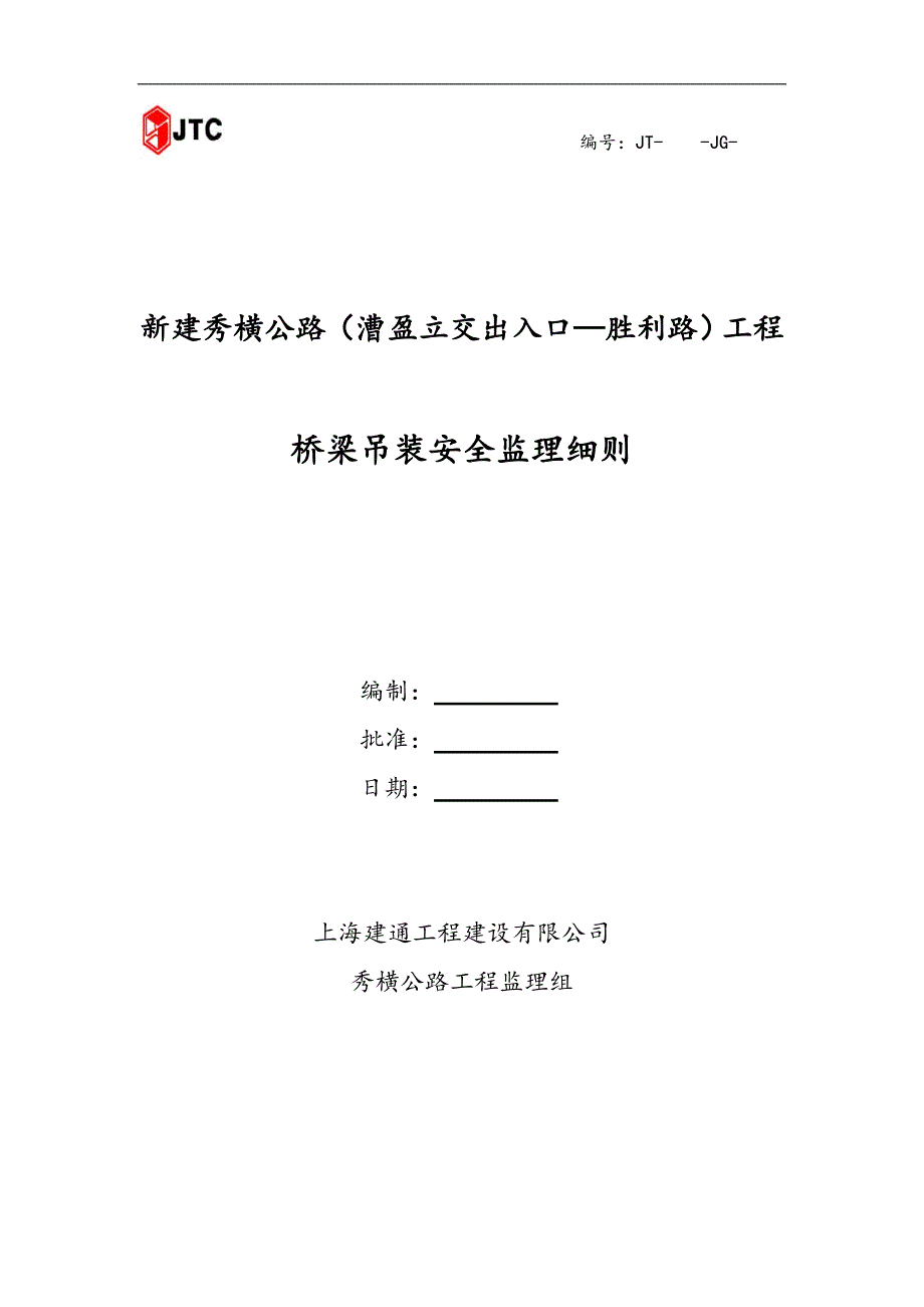 桥梁吊装安全监理实施细则_第1页