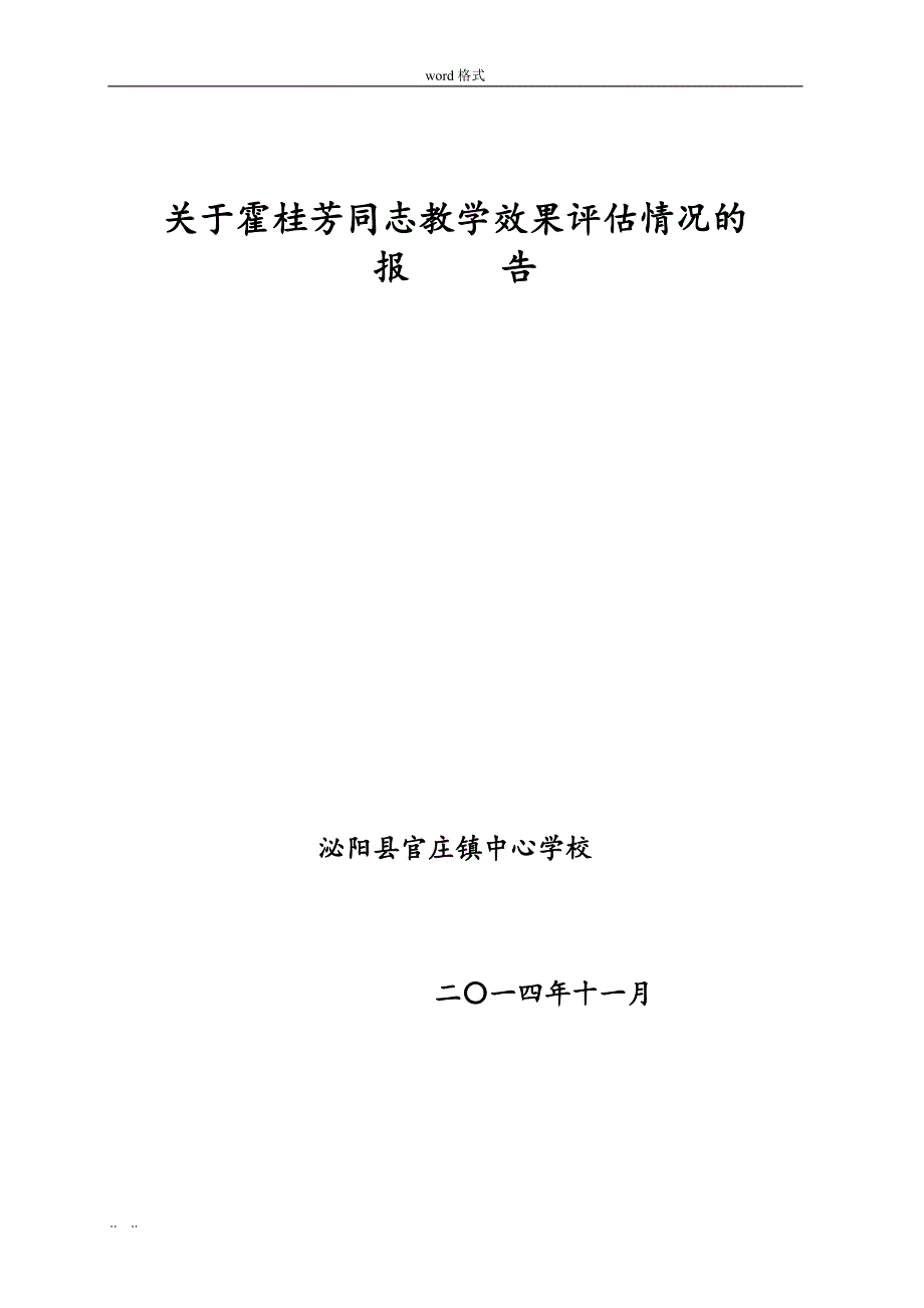 霍桂芳同志教学效果评估汇报材料_第1页