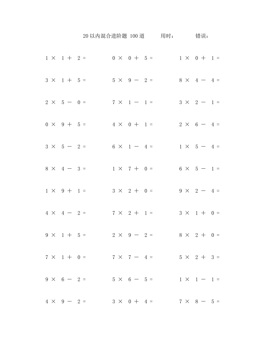 二十以内加减乘混合计算题100道 (68)_第1页