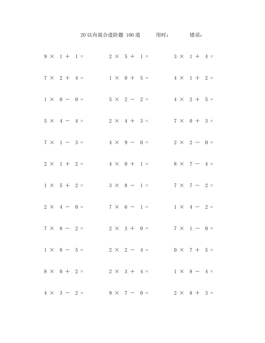 20以内加减乘口算题100道 (93)_第1页