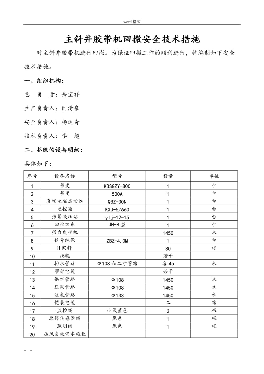 主斜井胶带机回撤安全技术措施方案_第1页