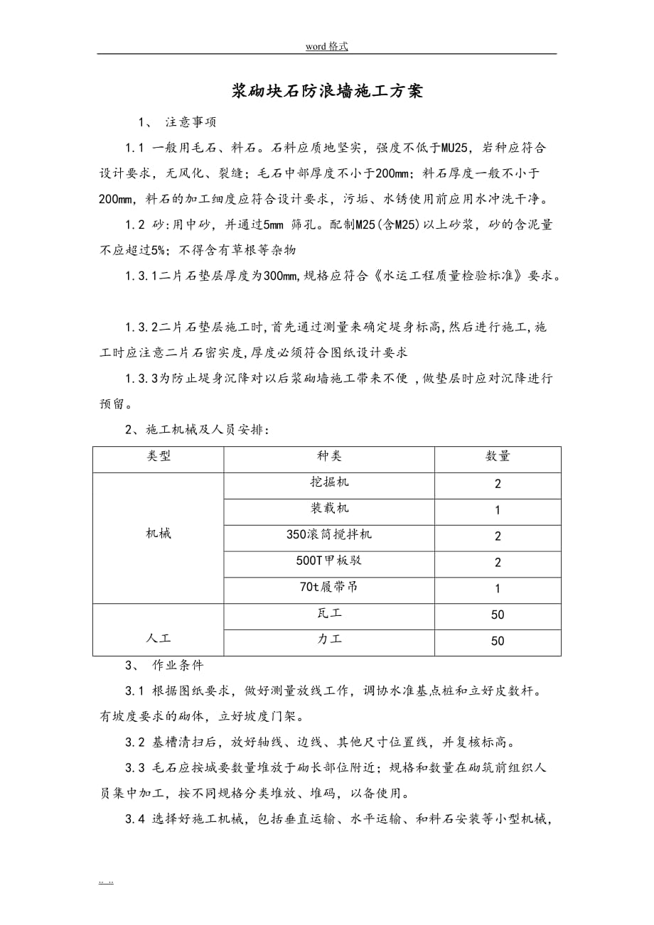 浆砌块石施工工艺标准[详]_第1页