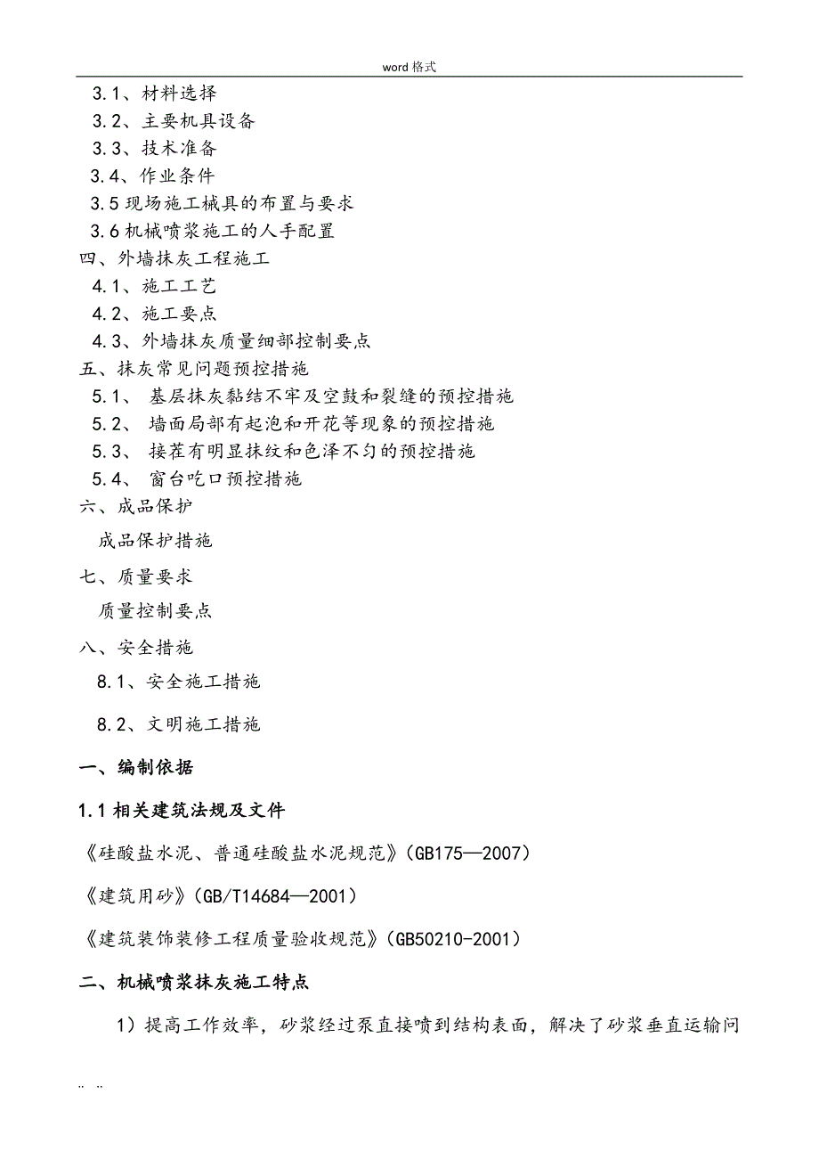 外墙机械喷浆抹灰工程施工设计方案(附表二)_第2页