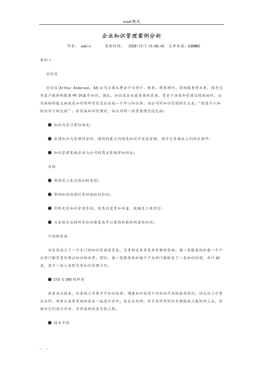 企业知识管理案例分析报告_第1页