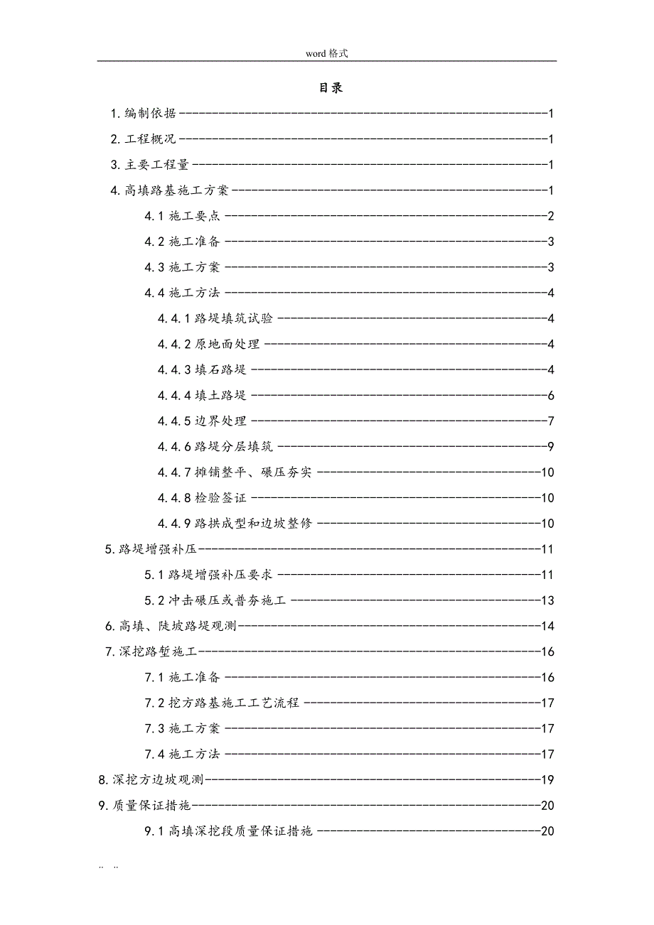 高填深挖工程施工设计方案_第1页