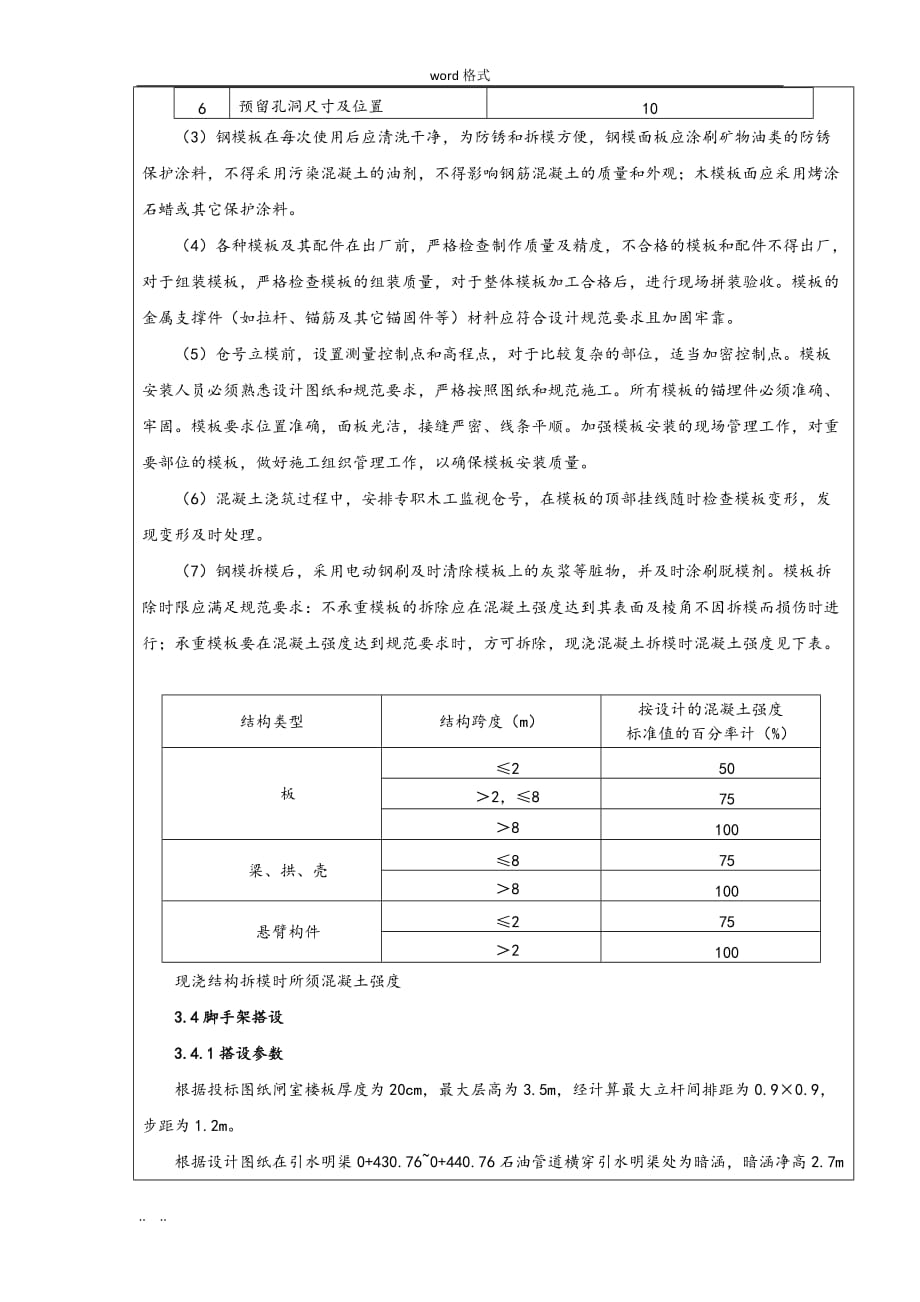 引水明渠混凝土施工技术交底大全_第4页