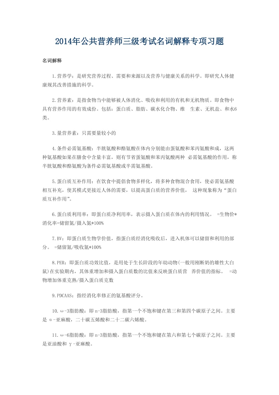 2014年公共营养师三级考试名词解释专项习题_第1页