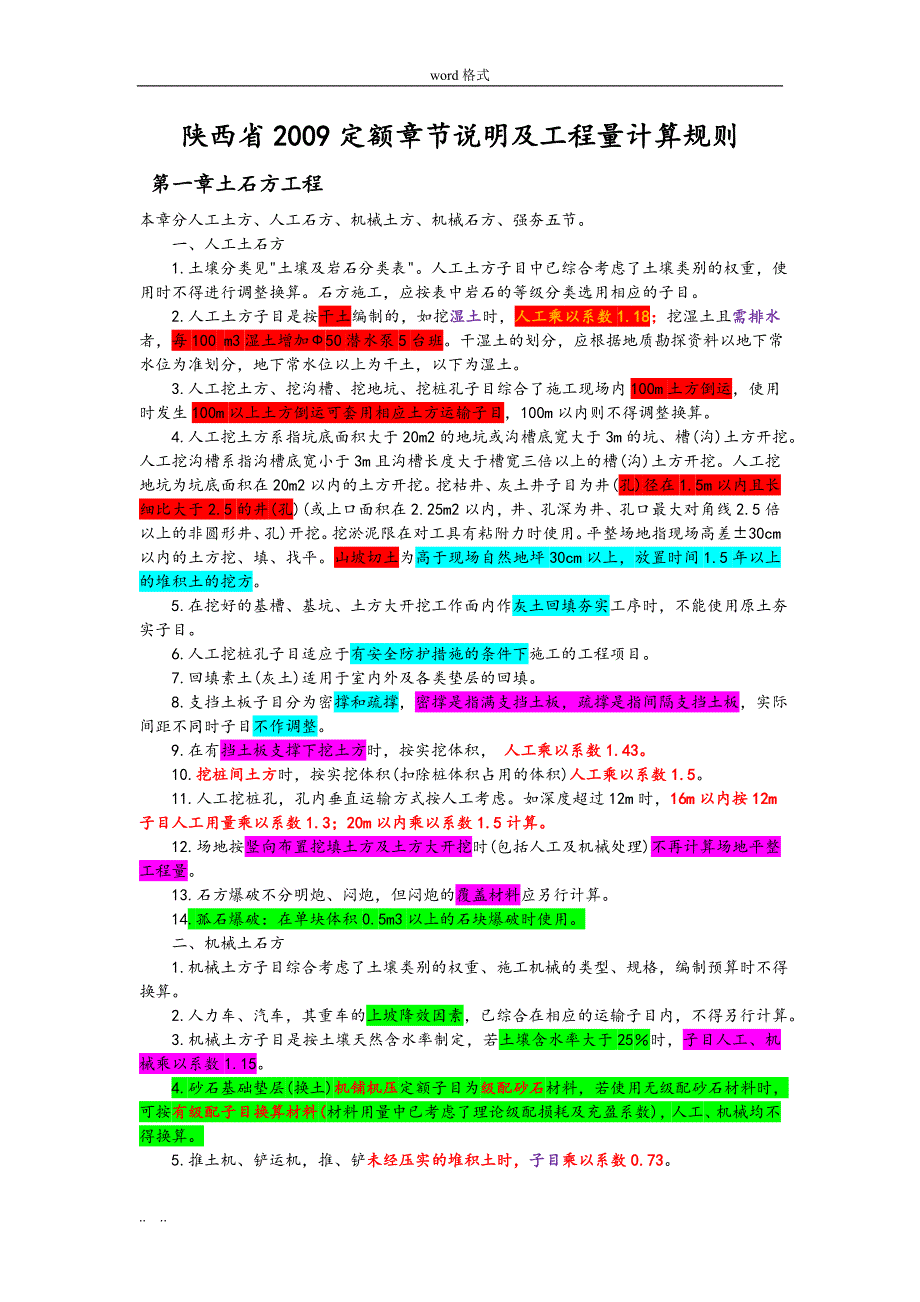 陕西省建筑工程2009定额章节说明与工程量计算规则_第1页