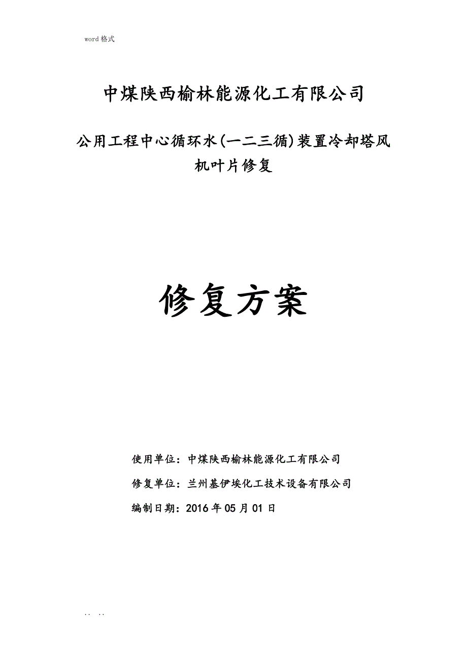 风叶玻璃钢维修工程施工设计方案_第1页